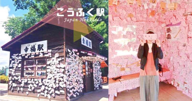 幸福不足？！来到日本北海道必打卡点—恋人的圣地“幸福车站”，直接通往下一站幸福！