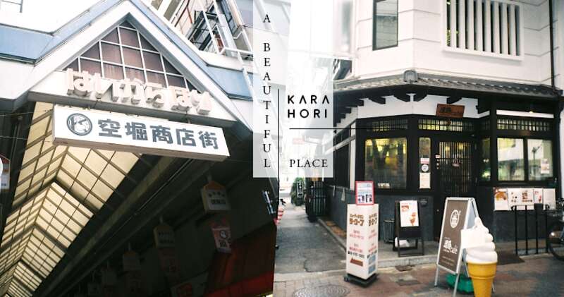 【大阪私藏行程】老屋新生带你远离尘嚣,怀旧幽静氛围的“空崛商店街”去过一次就爱上!