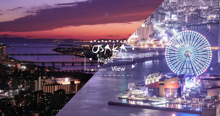 【免费、折扣票价整理】夜景就是我的收藏品！大阪夜景该去哪？多种不同面貌的绝美夜晚全收入口袋！