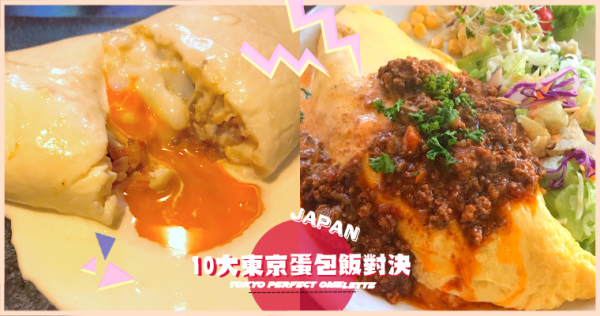 【2018自由行】东京最强10家最夯蛋汁瀑布“王道蛋包饭”!软呼呼舒芙蕾口感疗愈感MAX【下集】