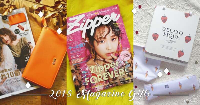【2018年1月号】超强14本日杂附录大整理登场!原宿界圣经《Zipper》最终回光荣落幕