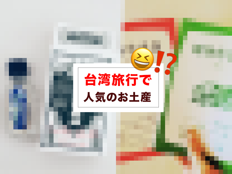 一个超乎想像的日本人来台必买清单,怎么连这些东西也是他们的爆红伴手礼?!