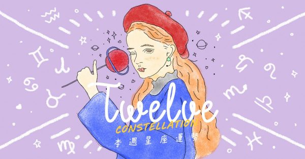 【12星座本周运势】双子座这周运势强到吃手手! 狮子座好好打扮一下,焦点人物非你莫属!(8/5~8/11)