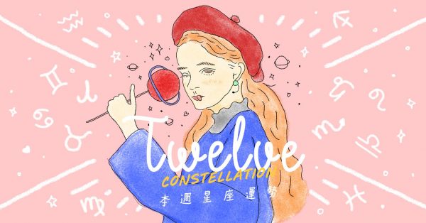 【12星座本周运势】牡羊、摩羯的付出终于开花结果！巨蟹座渐入佳境但仍需好好努力～(8/19~8/25)