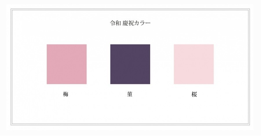 梅、菫、樱中选!这3色成为日本“令和”代表色