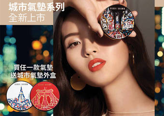 Bobbi Brown - 胶囊气垫家族时尚升级 随心情任意更换,连补妆都时尚有型!买任一款气垫 送城市气垫外盒 #美肌胶囊一拍就亮