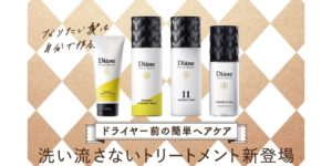 日本Moist Diane黛丝恩2019新品上市,免冲洗护发好方便!