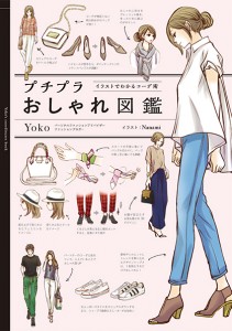 日系平价服饰穿搭的人气时尚部落客Yoko，告诉我们时尚的守则是？