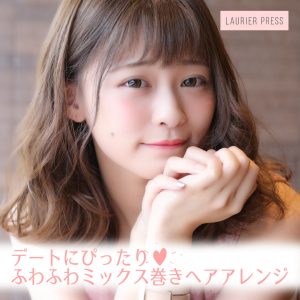 日本女生约会整发秘诀♡ 教你如何打造“蓬松感MIX卷发”