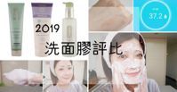 三款洗面胶评比大考验 清洁力、保湿度通通评给你看