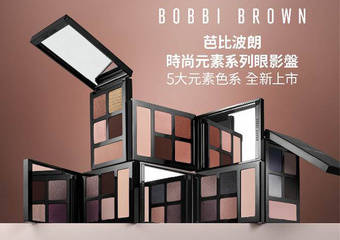 BOBBI BROWN - 时尚元素系列眼影盘 “金、木、水、火、土”五大时尚元素 正式开启下半年好运