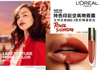 L'OREAL PARiS 巴黎莱雅 - 秋冬最美法式日落唇色问世 美哭众人目光“持色印记空气吻唇露”挟新色强势回归!