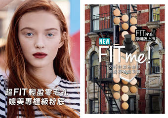 MAYBELLINE 媚比琳 - “FIT ME反孔特雾粉底液”押头版全面上市!FIT ME保湿版来了 “水光奇迹粉底液”水润登场
