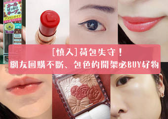 荷包失守!台日网友回购不断、疯包色的开架必BUY美妆│日本趋势最前线