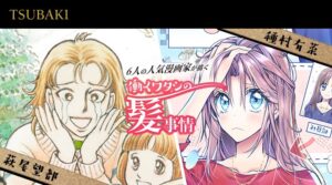 武井咲代言资生堂TSUBAKI最新广告!六大少女漫画家合作企划同步公开