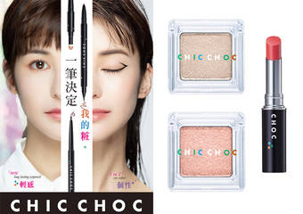 CHIC CHOC 奇可俏可 - 一笔决定.我的妆“轻质透光眼影、轻质极细眼线笔、轻质柔雾唇膏”2019/9 秋、冬 全新上市!