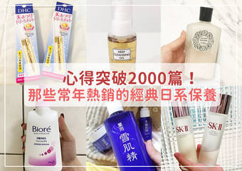 使用心得竟突破2000篇!那些网友盛赞、常年热销的经典日系保养>>