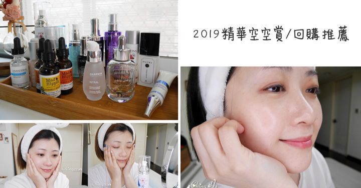 2019保养精华液空空赏 + 回购推荐!