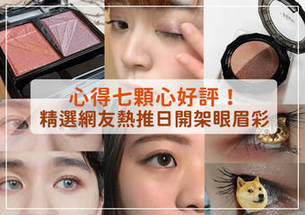 七颗心满意好评~精选网友热推日本开架眼眉彩!#诚心推荐 #错过会后悔