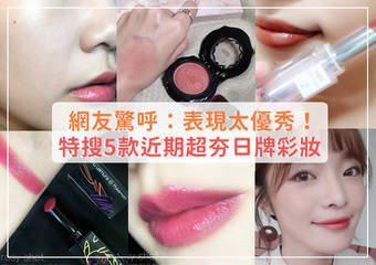 网友惊呼:表现太优秀!特搜5款近期超夯日牌彩妆♡