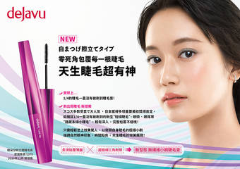 dejavu - “睫采分明立体睫毛膏”-新型态小刷,给你零死角包覆