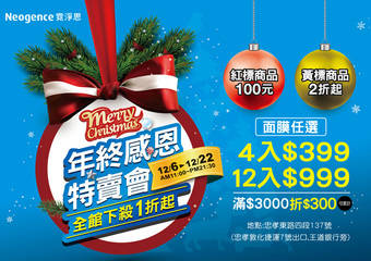 Neogence 霓净思 - Neogence霓净思Taipei Xmas年终感恩特卖会 超杀组合攻略 让“霓”稳赚不赔!