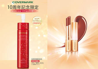COVERMARK - 温润保湿X轻松卸妆10周年纪念限定 庆祝全球销售200万突破