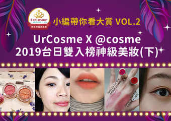 2019网友评鉴美妆赏揭晓!特搜UrCosme X @cosme台日双入榜神级美妆!(下)