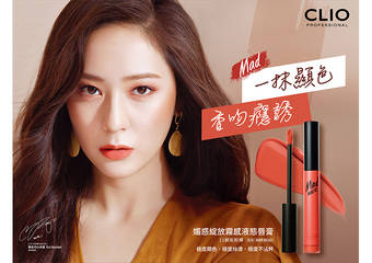 CLIO 珂莉奥 - CLIO珂莉奥“媚惑绽放雾感液态唇膏”全新上市 绝美不沾杯,一抹显色,香吻瘾诱!