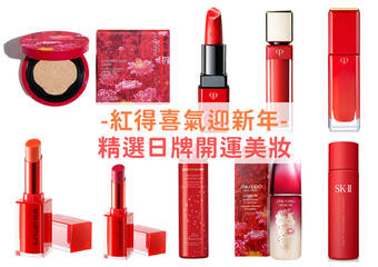 #新年限定 日牌美妆以喜气红装现身~让你2020有“鼠”不尽的好运气,开运一整年!