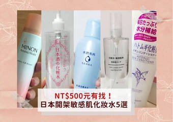 NT$500元有找!日本开架敏感肌化妆水5选