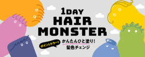 莉婕1DAY HAIR MONSTER 染发让你发色百变随时转换心情