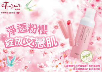 ettusais 艾杜纱 - 净透粉樱❤绽放艾恋肌 艾杜纱樱花季节 粉红心动登场!