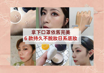 拿下口罩依旧亮眼!盘点6款“持久不脱妆”日系好口碑底妆