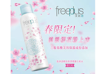 freeplus 芙莉思 - 缤纷樱花季 让肌肤粉嫩更保湿!“高渗透瞬效保湿喷雾化妆水(樱花粉)”全新上市