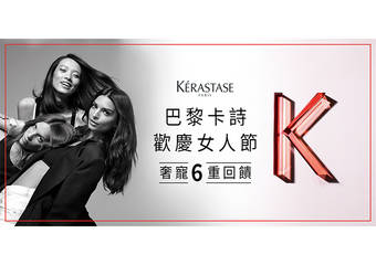 KERASTASE 卡诗 - 【巴黎卡诗momo旗舰馆欢庆女人节 奢宠6回馈】做自己的女神!巴黎卡诗女人节限定