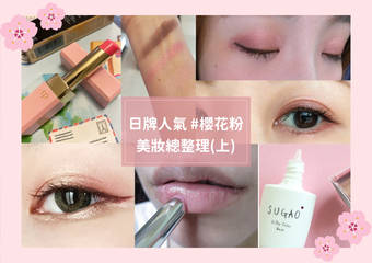 仙气满点~浪漫樱花妆打造初春好气色!盘点日牌高人气“樱花粉”美妆(上)