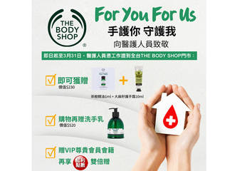 The Body Shop 美体小铺 - 手护你 守护我 向医护人员致敬!THE BODY SHOP赠茶树精油及护手霜