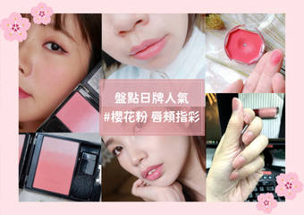 仙气满点~浪漫樱花妆打造初春好气色!盘点日牌高人气“樱花色”美妆(下)