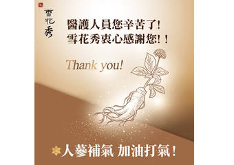 Sulwhasoo 雪花秀 - 一齐替医事人员 人参补气 加油打气 您们守护疫情、雪花秀”手”护您