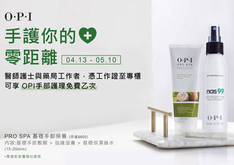 OPI - 手护你的心 零距离 4/13-5/10医护人员免费到柜手保养 为防疫第一线加油打气!