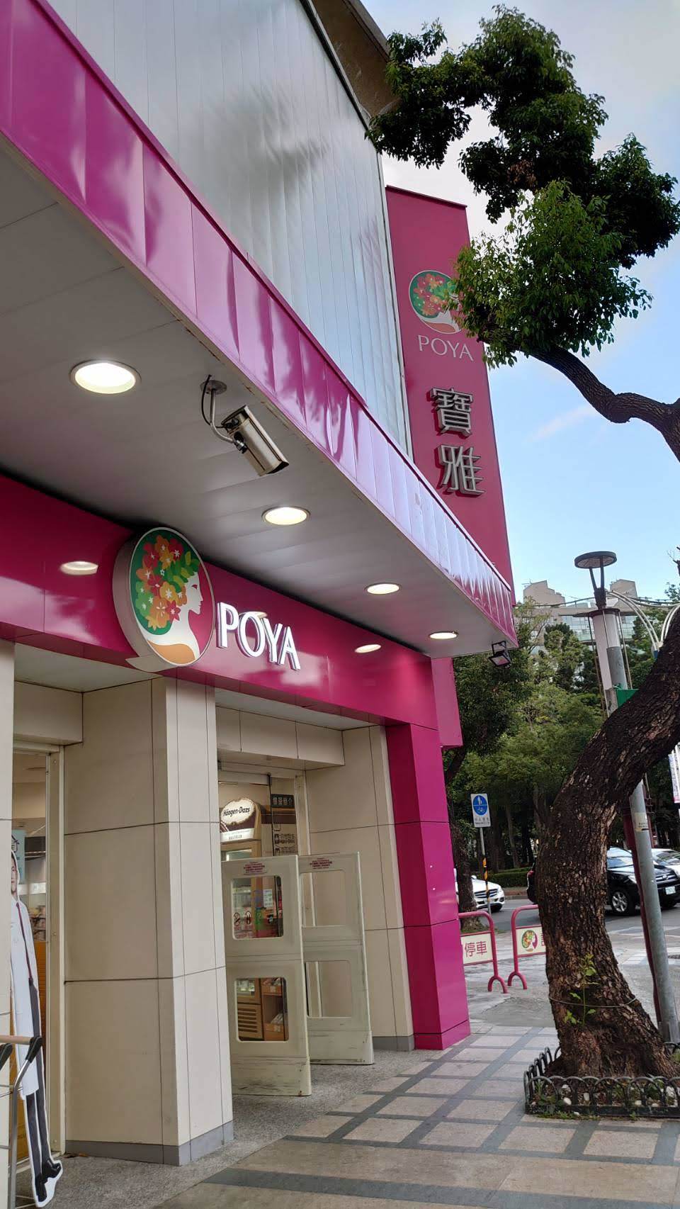 月租破180万!药妆店“宝雅”进驻台北东区 租下复兴忠孝路口店面