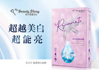 My Beauty Diary 我的美丽日记 - 我的美丽日记“星百合超能焕白面膜”超越美白,超能亮 全新焕白上市