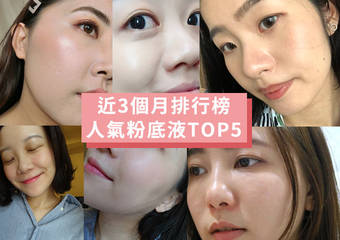 2020年1~3月【粉底液排行榜TOP5】揭晓!网友真实心得推荐,让你购物不再踩雷!