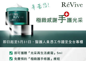 ReVive 丽肤再生 - 暖心感谢!RéVive献上‘极致护手修护疗程’及医护人员专属回馈