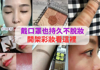 戴口罩也要美美的!开架版“不脱妆”日系彩妆大集合