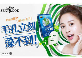 SEXYLOOK 极美肌 - 新代言人 鬼鬼 吴映洁 新品海洋青春露新上市