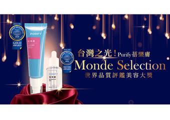 PURIFY 蓓乐肤 - 双天后征服世界‧台湾保养品之光荣获 2020’Monde Selection世界品质评鉴美容 金 / 银双奖项