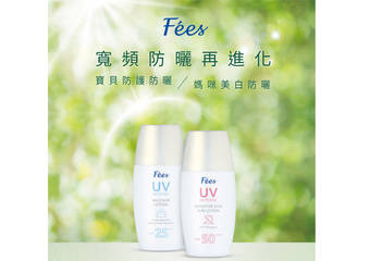 Fees 法致 - 宽频防晒再进化 2款防晒乳新品 抵挡紫外线更护肤