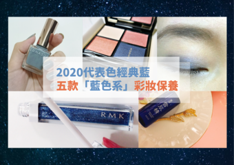 自信崭露2020代表色!五款“蓝色系”彩妆保养